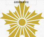 長野県警察学校 Nagano Prefectural Police Academy