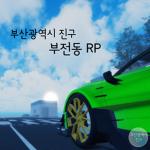 * 부산광역시 진구 부전동 *