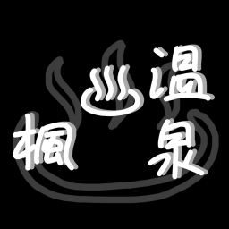 [1000訪問数🎉]～温泉♨︎楓～