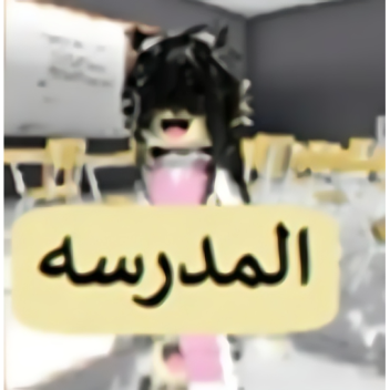  المدرسة التحديث القديم ( شات 💬 + خاص )