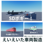 えいえいた車両製造所
