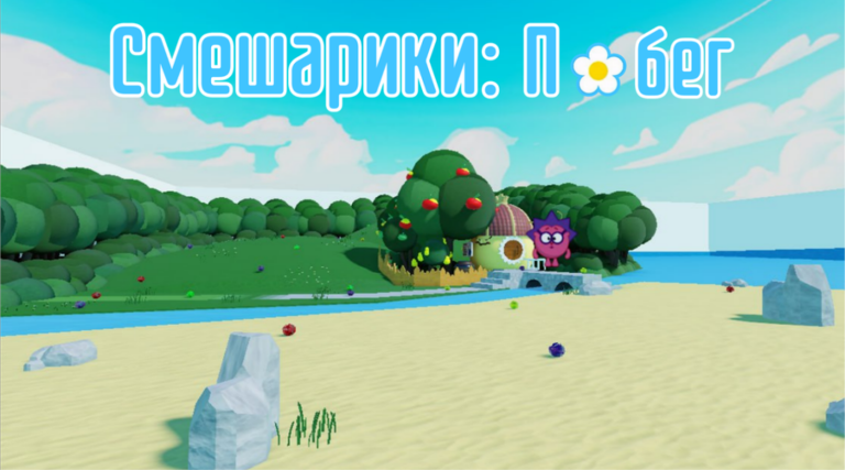 Смeшарики: Побег [БЕСК. РЕЖИМ] screenshot 2