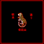 [ タイガー族 ] Taigā-zoku
