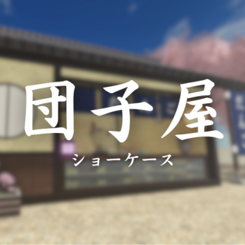 団子屋[ショーケース]