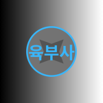낙지부대 | 육군부사관학교