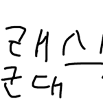 클래식 군대