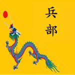 [QE]大清帝國兵部