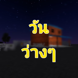 วันว่างๆ