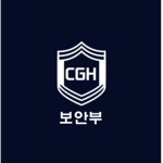 보안부 || CGH Security Department