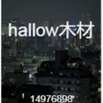 hallow木材