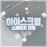 아이스크림 스테이지 타워