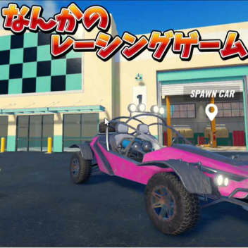 なんかのレーシングゲーム