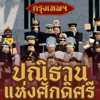Testament of Courage | ปณิธานแห่งศักดิ์ศรี