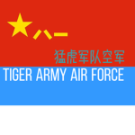 [TAAF]Tiger Army Air Force|猛虎军队空军