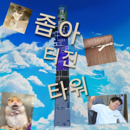 좁아 터진 타워😎