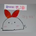 와이티 팬 그룹!(이티와라 쳐야지 나옴)