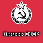 USSR Mercenaries