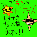スプランキーとドアーズ大好きな人集まれ！