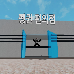 펭귄 편의점