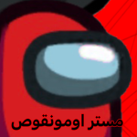 جيش اومونقوص