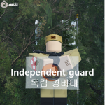 대한 독립군 헌병/경비대 그룹