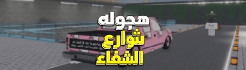 ! هجوله شوارع الشفاء | تحديث الاستعراض 