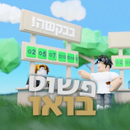 !ףשוט בואו icon