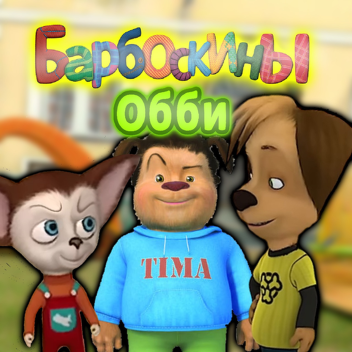  🐶Барбоскины Obby!🐶 (Паркур!!)