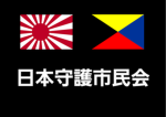 日本守護市民会