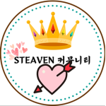 Steaven 커뮤니티