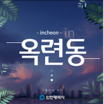 인천광역시 옥련동