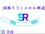 そくばん鉄道
