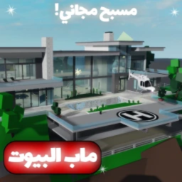 RP🏡 ماب البيوت العرب