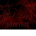 恋人'koije crew