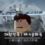 {大韓民國} | 第四共和國 | 제4공화국