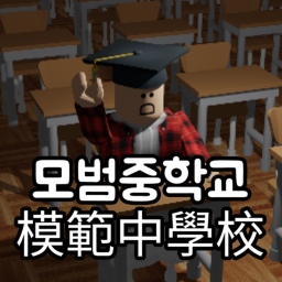 모범 중학교 (교문 업데이트)
