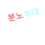 분노한 사람들만 오세요