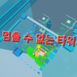 걸음을 멈출수 없는 타워 icon