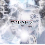 サイレント ツ