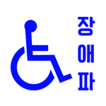 장애파