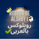 Roblox be al3rby | روبلوكس بالعربى