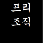 프리조직단{Free Organization}