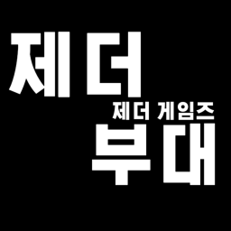 제더 부대 [업데이트]