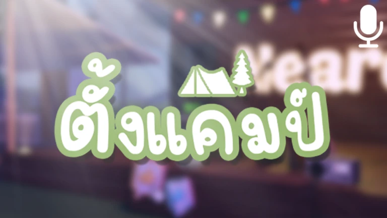 🎙️ ตั้งแคมป์