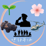 만라부대 공식 그룹.