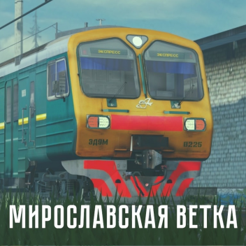 [СР МППК ЭД9М-0225] Мирославская ветка | РЖД