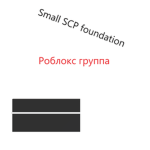 Small SCP foundation Роблокс группа