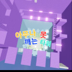 아무나 못 깨는 타워