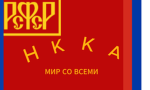 Peoples Communist Green Army (PCGA) Rus: (НККА)