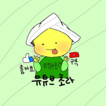 초라유튜브 그룹
